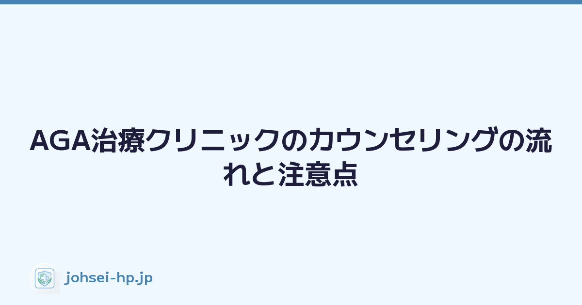 AGA治療クリニックのカウンセリングの流れと注意点