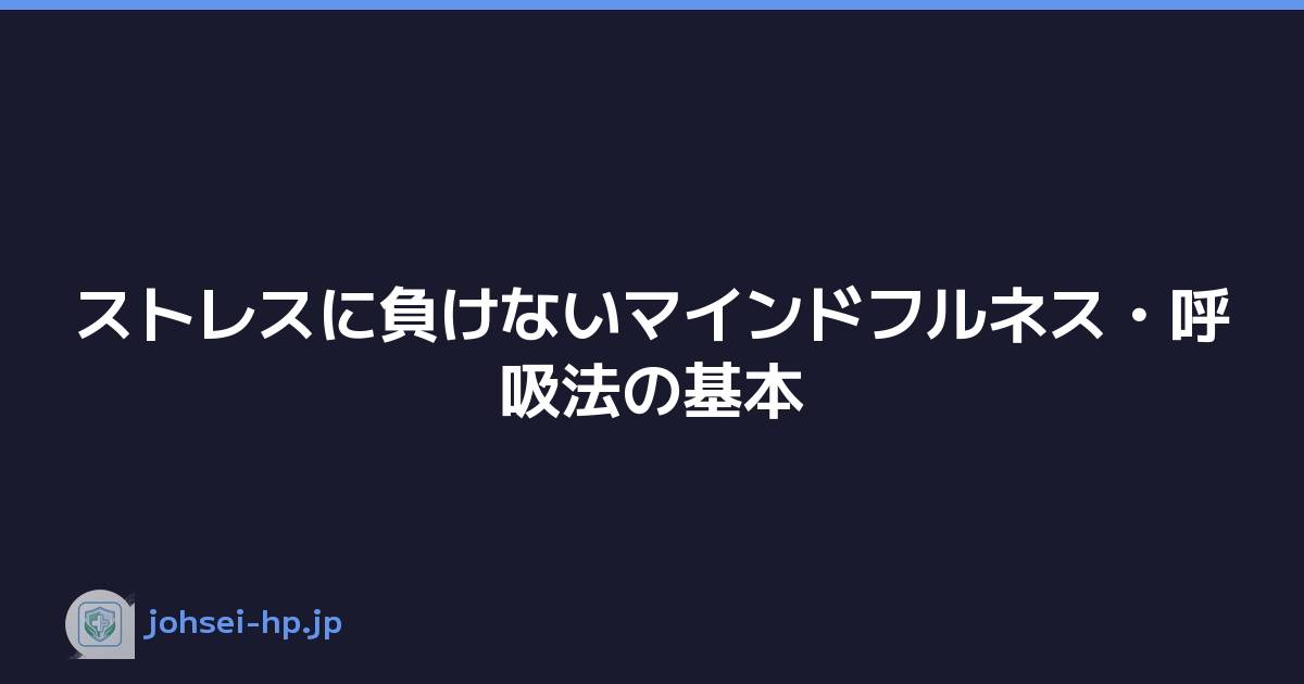 ストレスに負けないマインドフルネス・呼吸法の基本