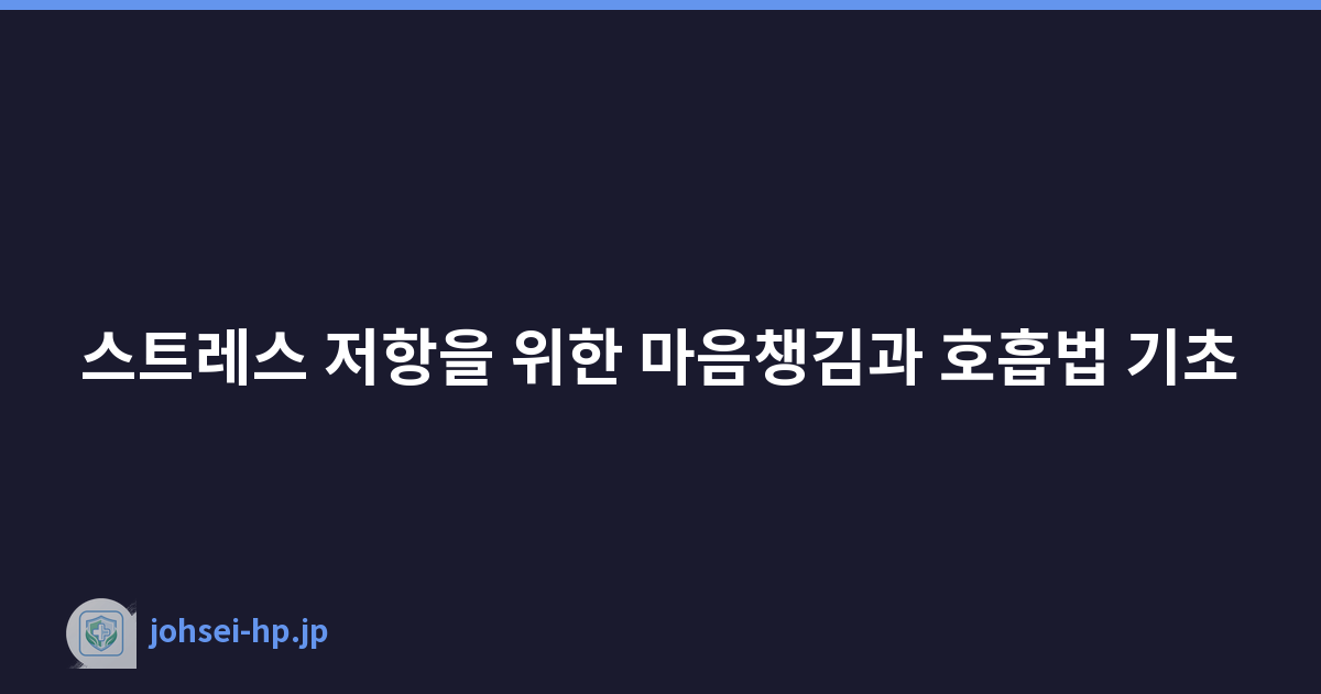 스트레스 저항을 위한 마음챙김과 호흡법 기초