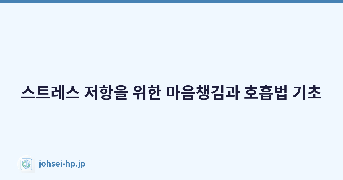 스트레스 저항을 위한 마음챙김과 호흡법 기초