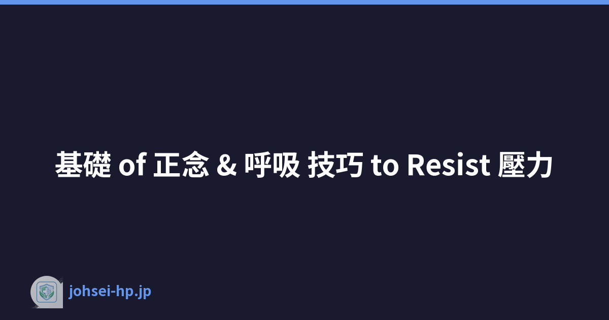 基礎 of 正念 & 呼吸 技巧 to Resist 壓力