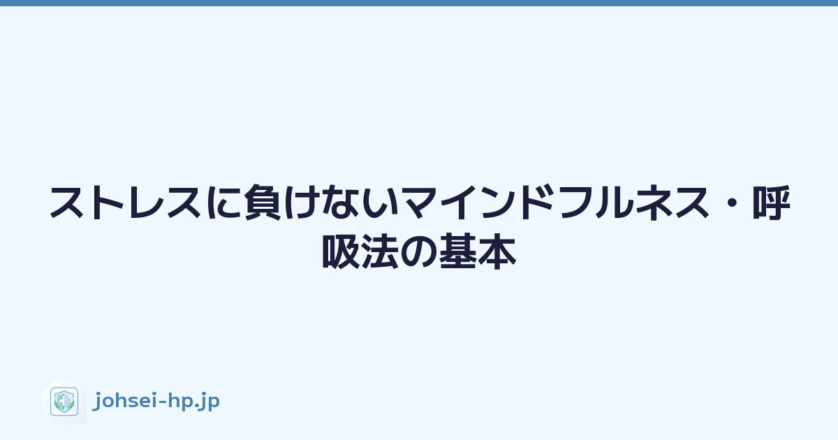 ストレスに負けないマインドフルネス・呼吸法の基本