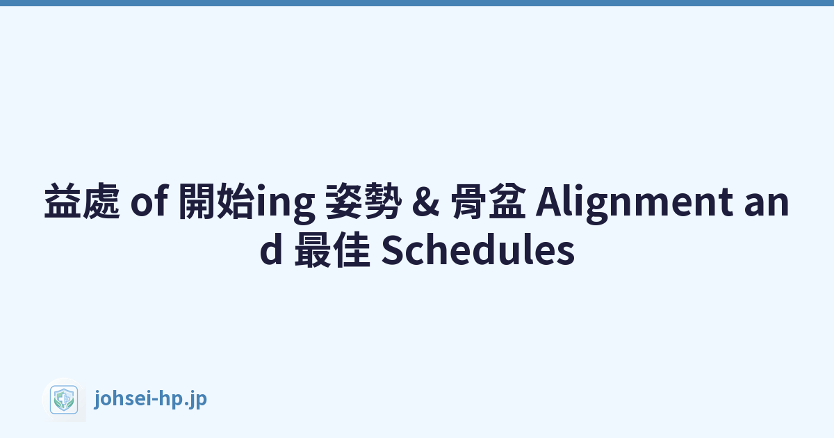 益處 of 開始ing 姿勢 & 骨盆 Alignment and 最佳 Schedules