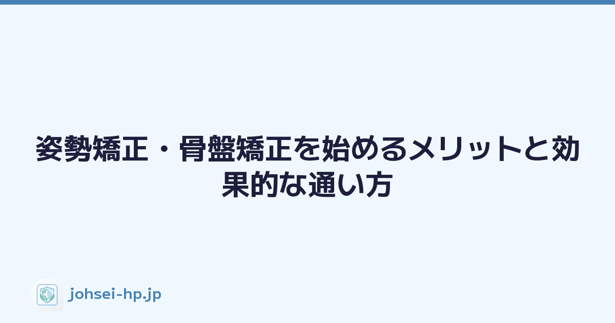 姿勢矯正・骨盤矯正を始めるメリットと効果的な通い方