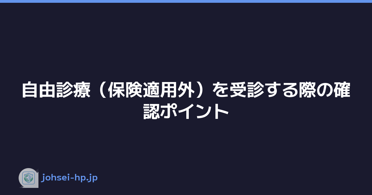 自由診療（保険適用外）を受診する際の確認ポイント