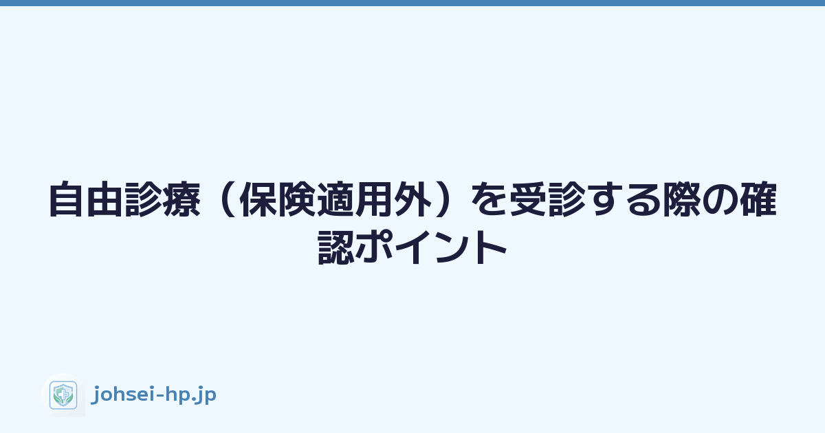 自由診療（保険適用外）を受診する際の確認ポイント