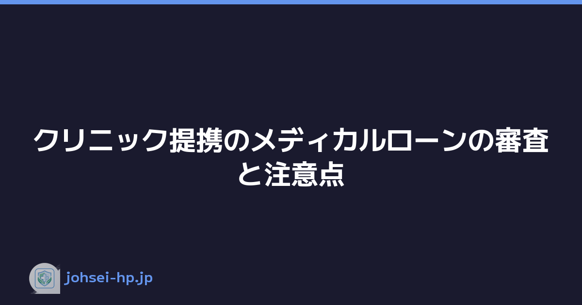 クリニック提携のメディカルローンの審査と注意点