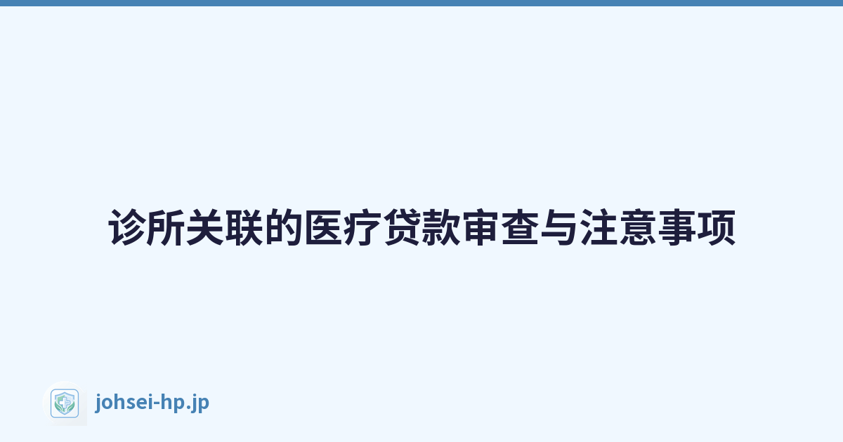 诊所关联的医疗贷款审查与注意事项