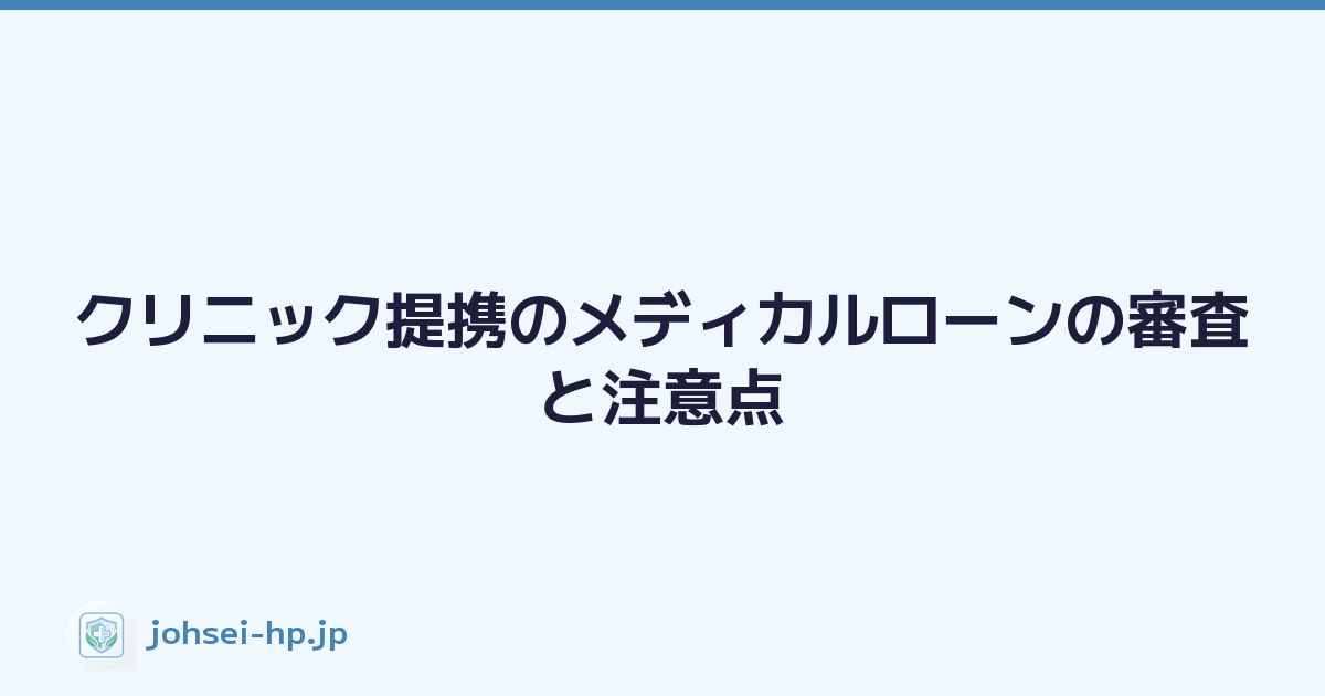 クリニック提携のメディカルローンの審査と注意点