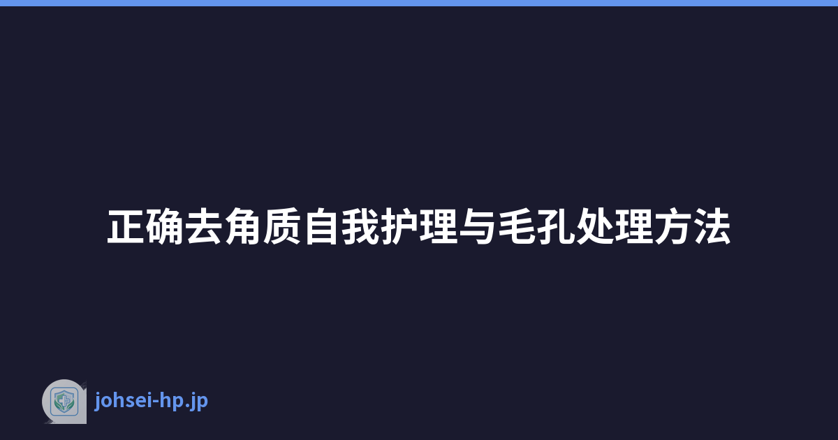 正确去角质自我护理与毛孔处理方法