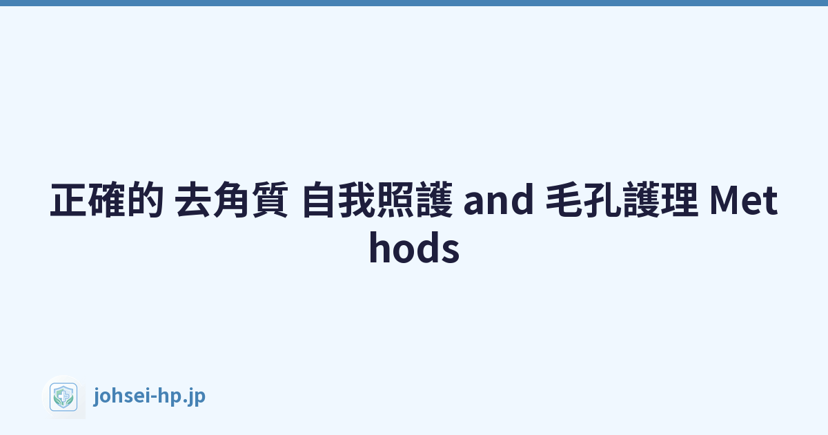 正確的 去角質 自我照護 and 毛孔護理 Methods