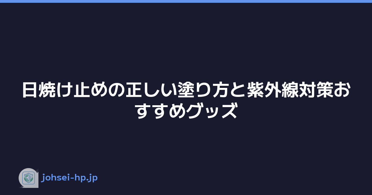 日焼け止めの正しい塗り方と紫外線対策おすすめグッズ