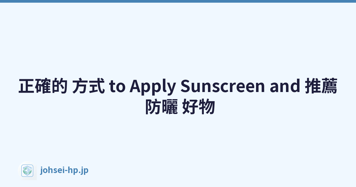 正確的 方式 to Apply Sunscreen and 推薦 防曬 好物