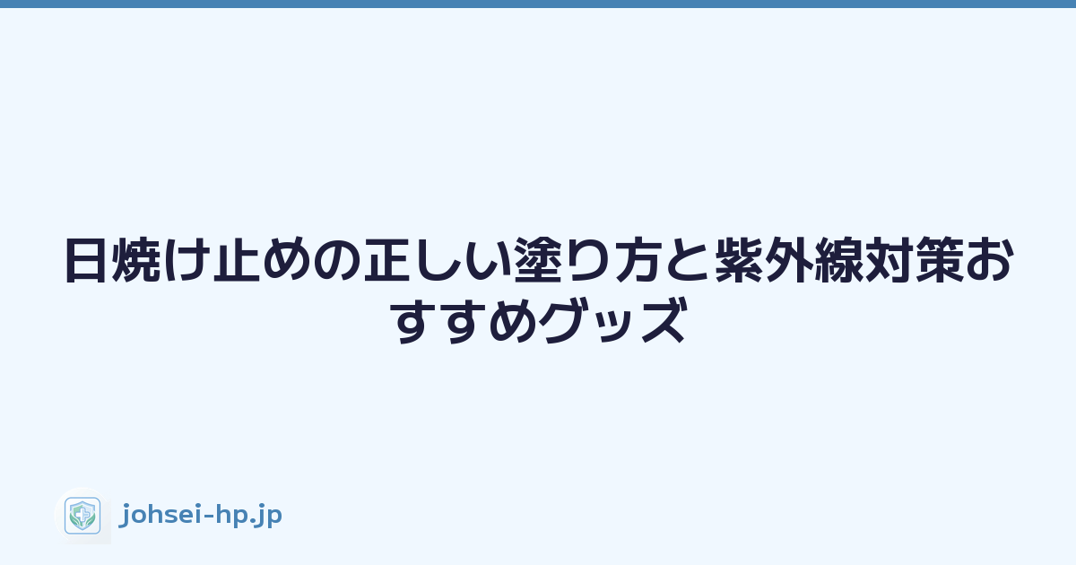 日焼け止めの正しい塗り方と紫外線対策おすすめグッズ