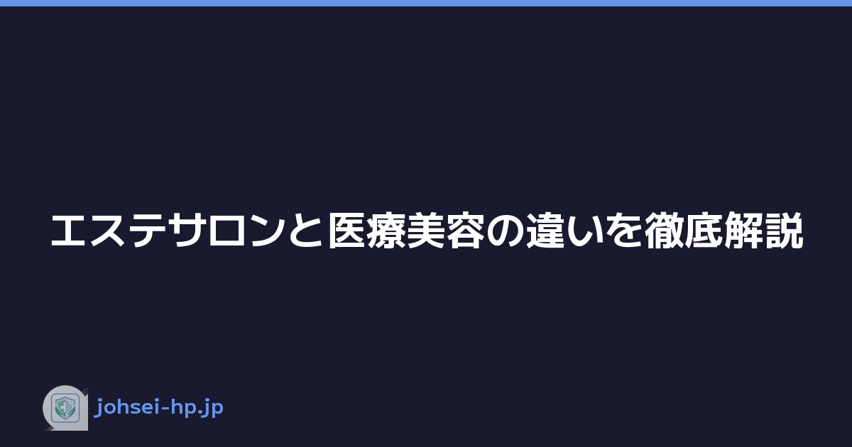 エステサロンと医療美容の違いを徹底解説