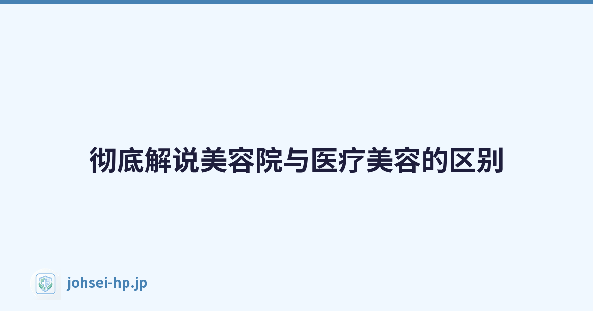彻底解说美容院与医疗美容的区别