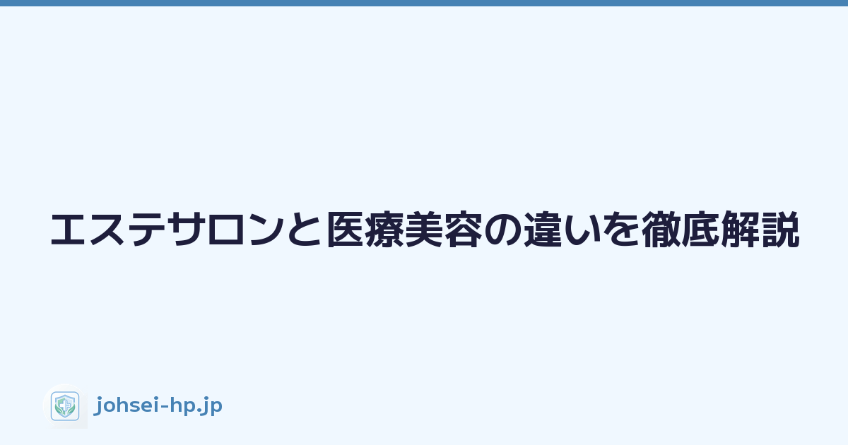エステサロンと医療美容の違いを徹底解説