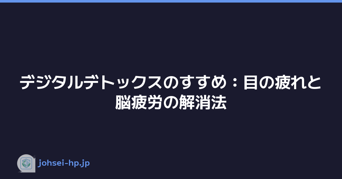 デジタルデトックスのすすめ：目の疲れと脳疲労の解消法