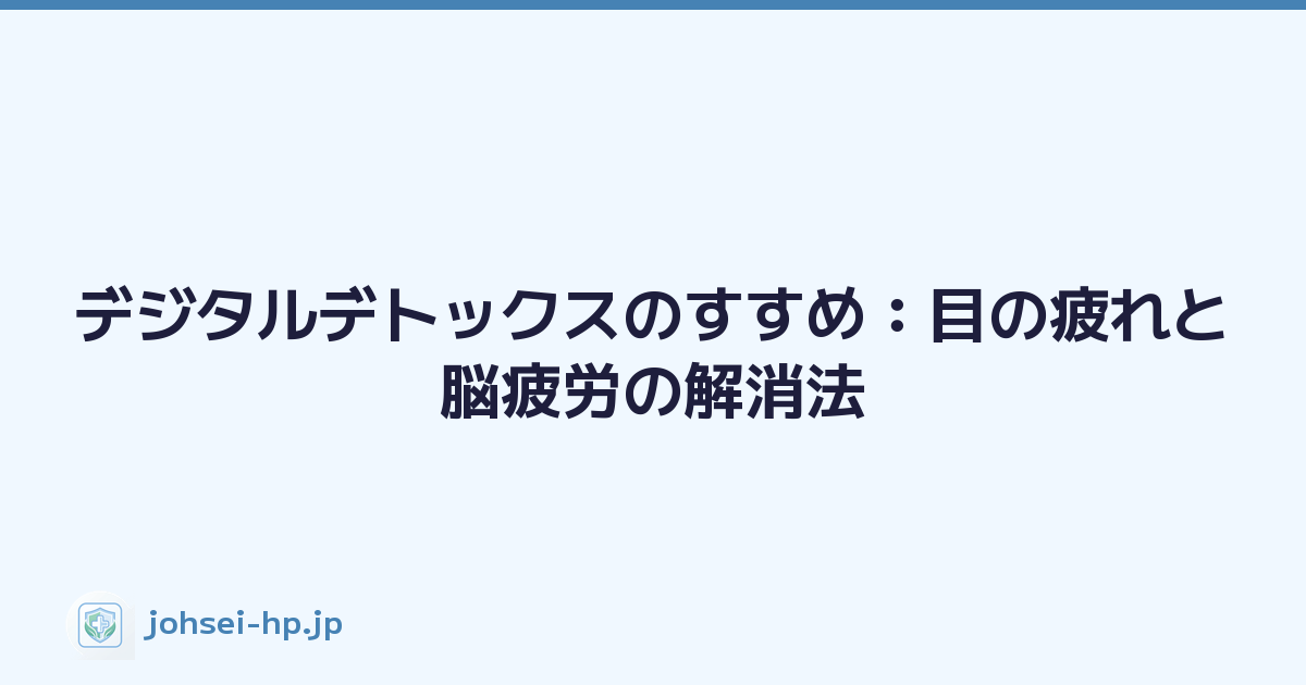 デジタルデトックスのすすめ：目の疲れと脳疲労の解消法