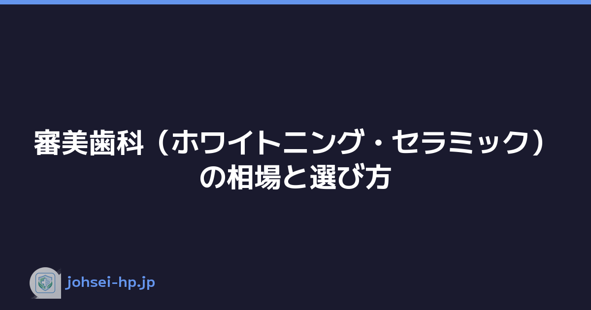 審美歯科（ホワイトニング・セラミック）の相場と選び方
