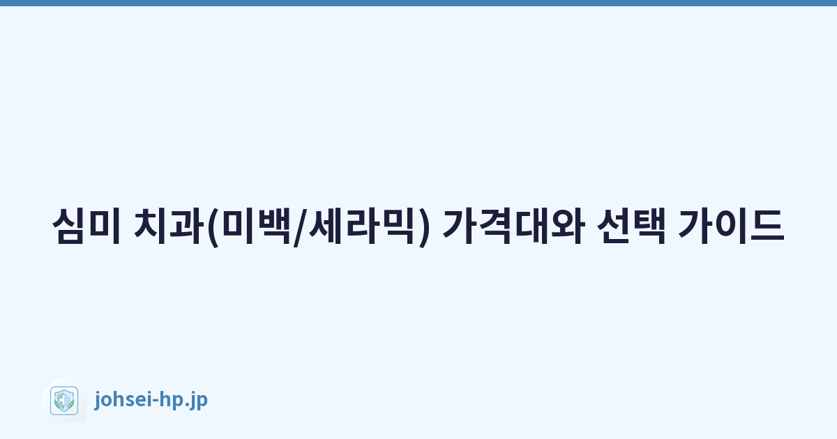 심미 치과(미백/세라믹) 가격대와 선택 가이드
