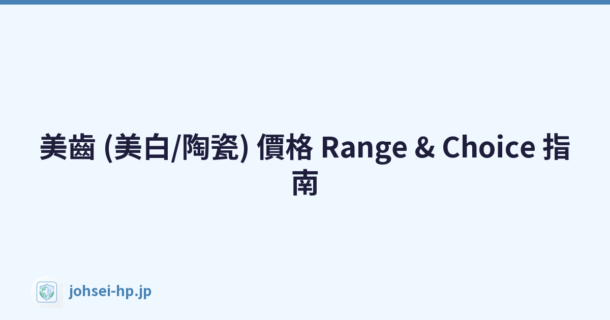 美齒 (美白/陶瓷) 價格 Range & Choice 指南