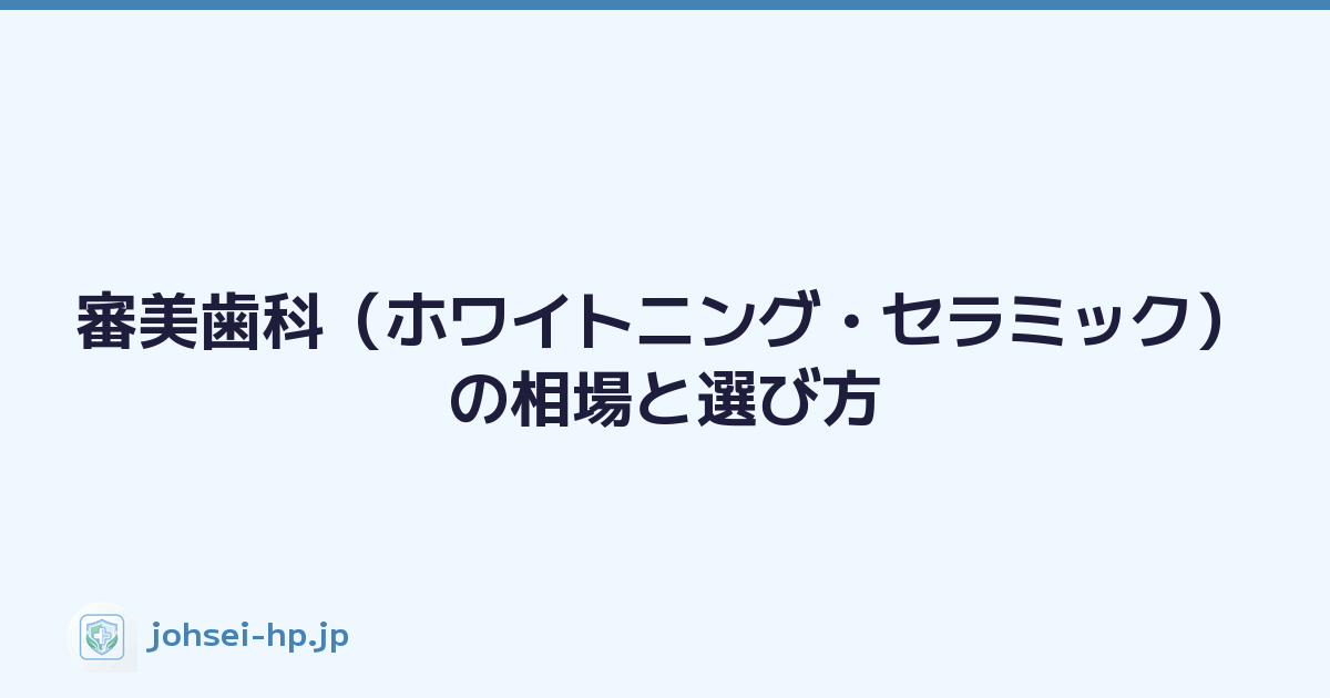 審美歯科（ホワイトニング・セラミック）の相場と選び方