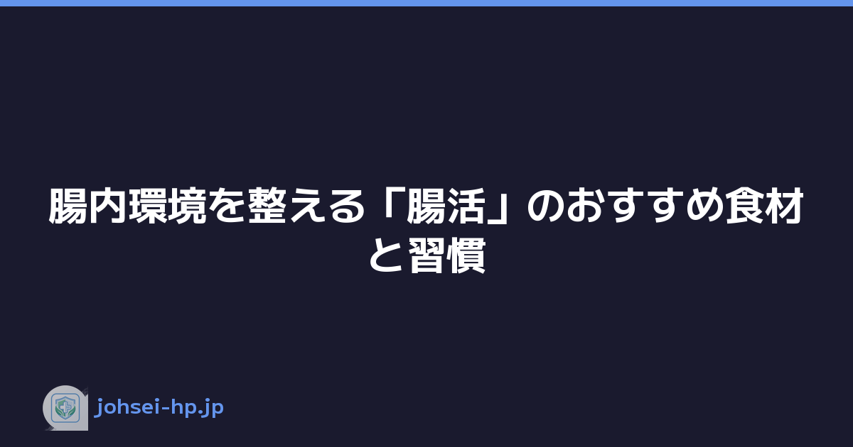 腸内環境を整える「腸活」のおすすめ食材と習慣