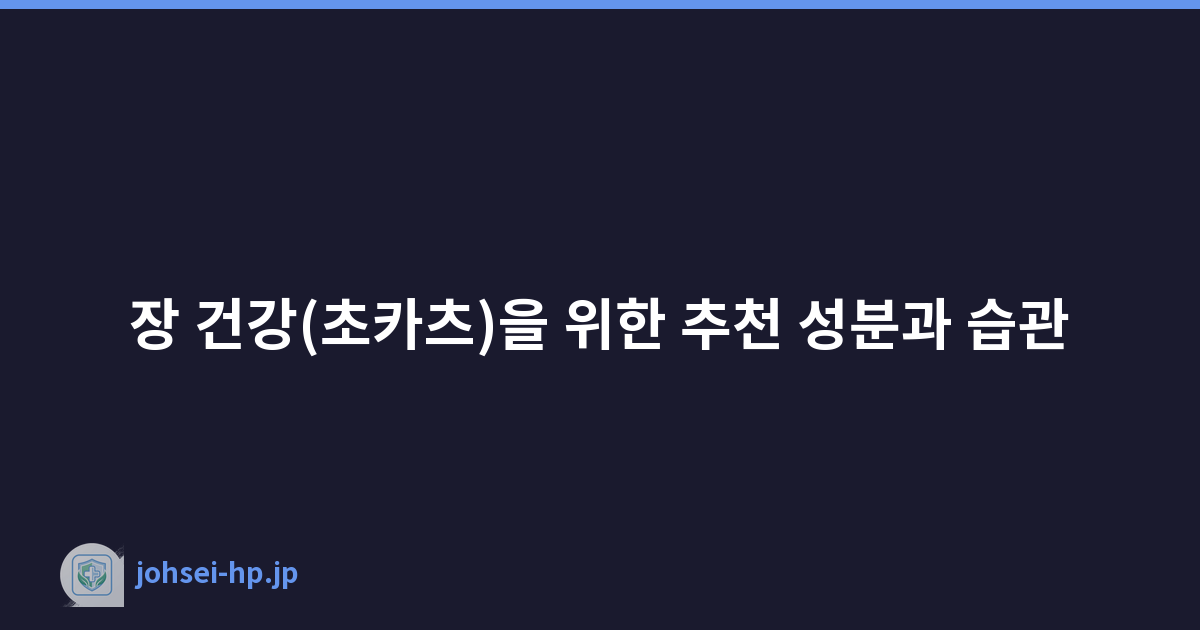 장 건강(초카츠)을 위한 추천 성분과 습관