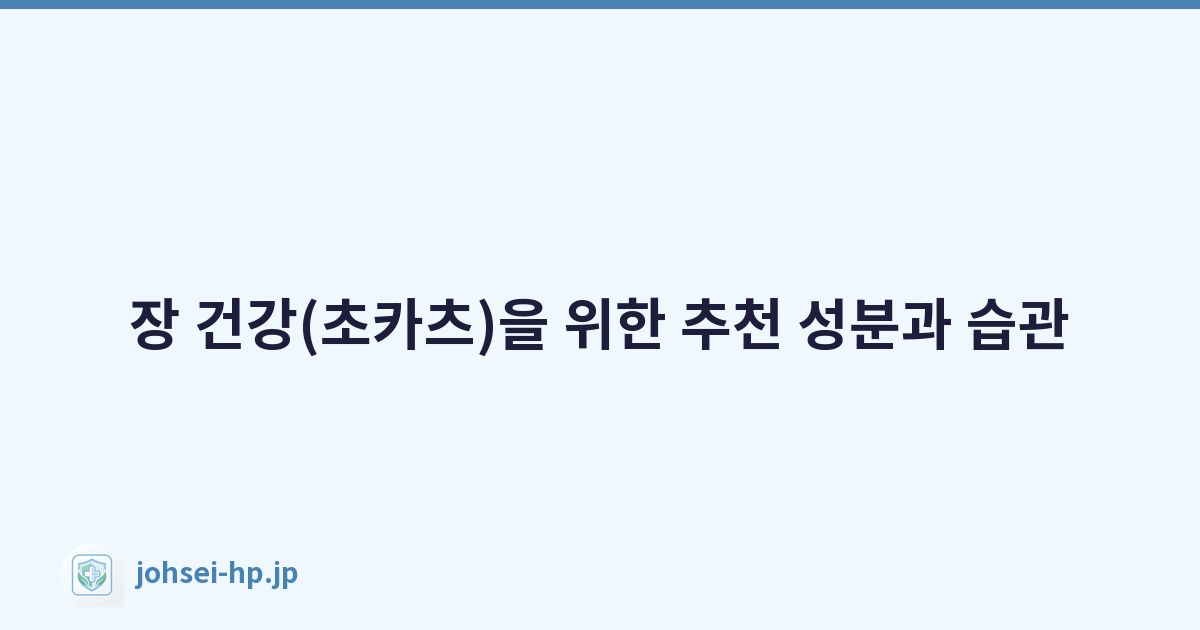 장 건강(초카츠)을 위한 추천 성분과 습관
