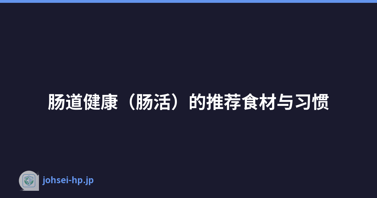 肠道健康（肠活）的推荐食材与习惯