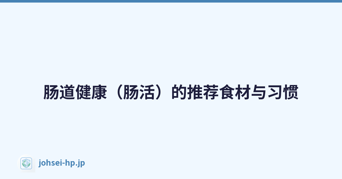 肠道健康（肠活）的推荐食材与习惯