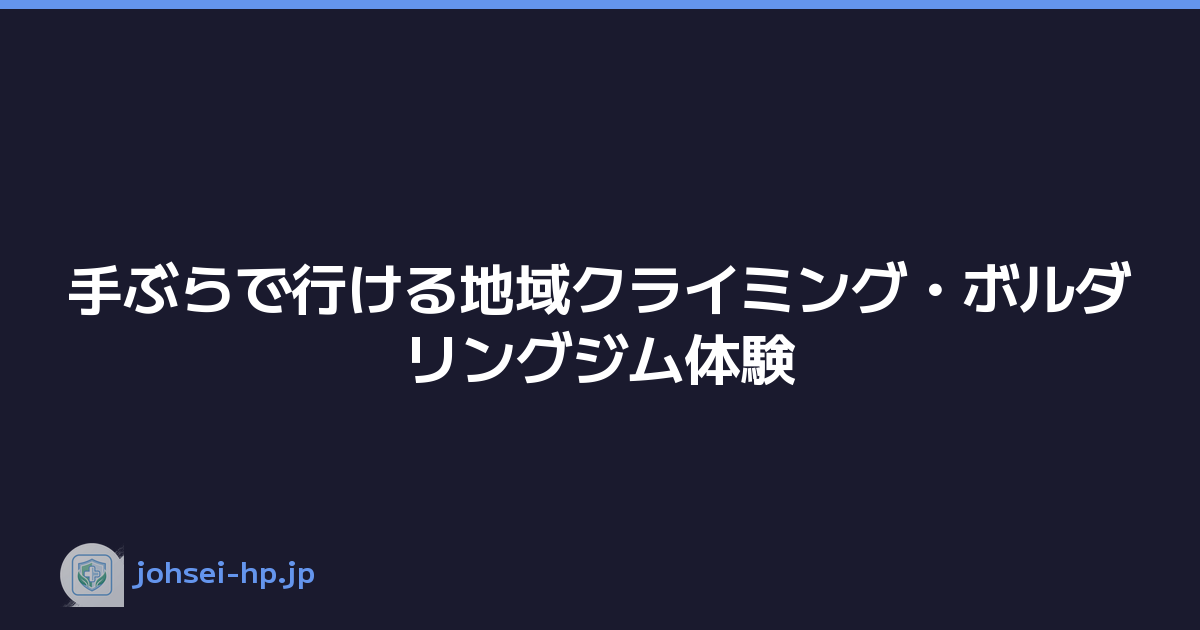 手ぶらで行ける地域クライミング・ボルダリングジム体験