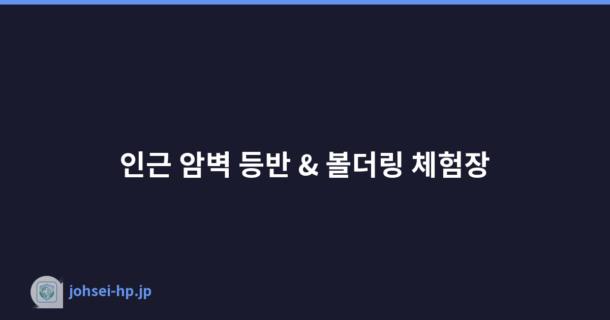 인근 암벽 등반 & 볼더링 체험장