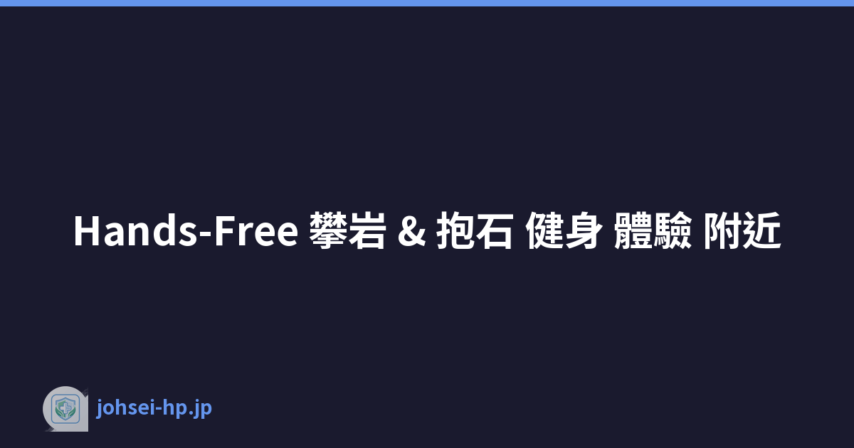 Hands-Free 攀岩 & 抱石 健身 體驗 附近