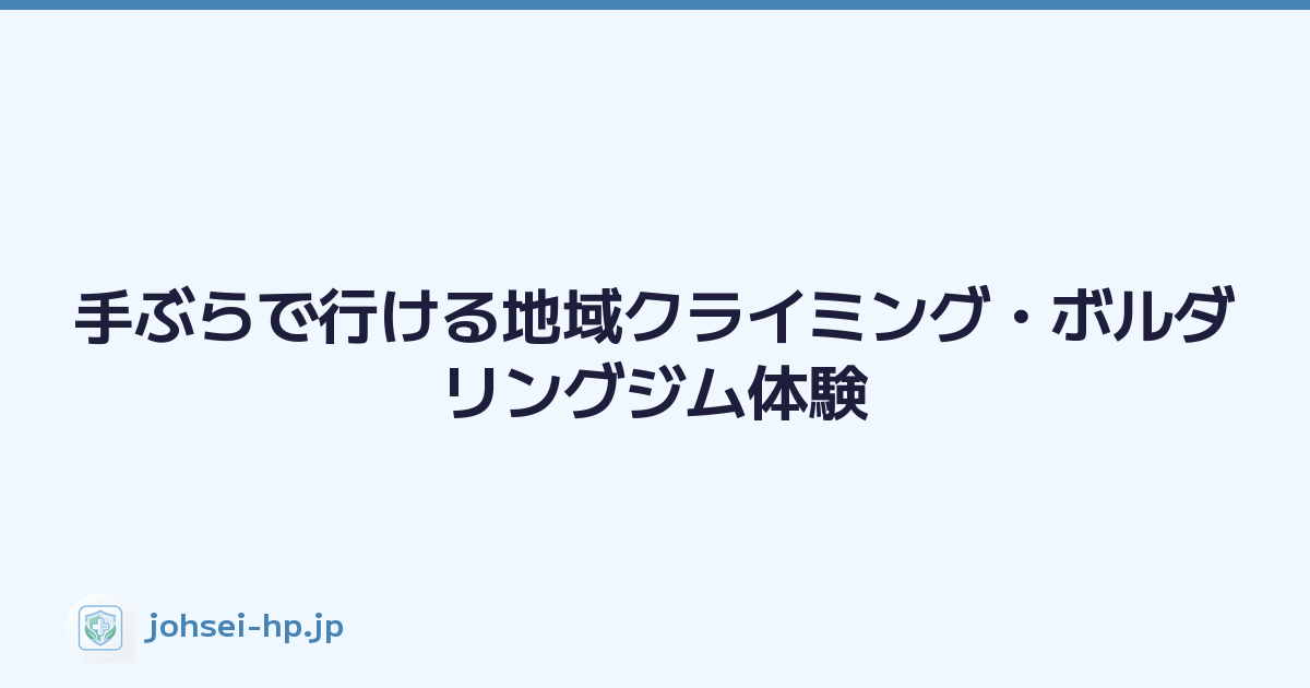 手ぶらで行ける地域クライミング・ボルダリングジム体験