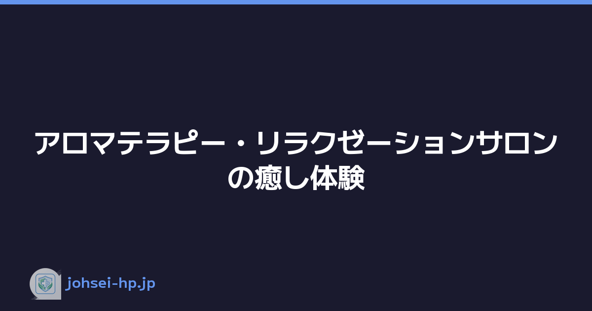 アロマテラピー・リラクゼーションサロンの癒し体験