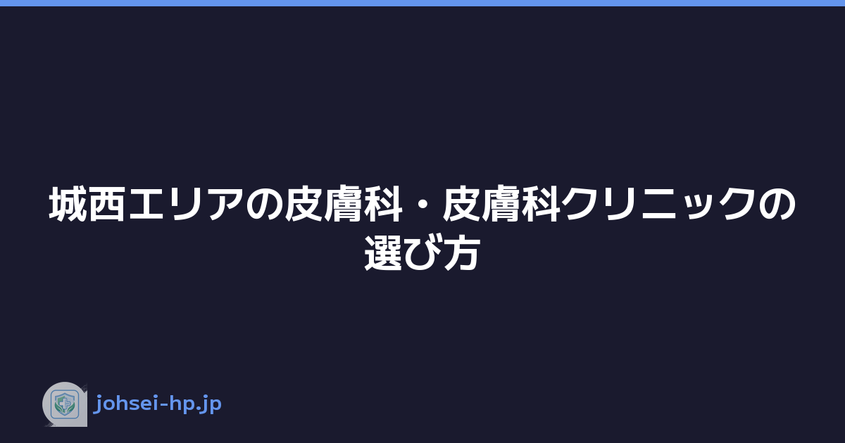 城西エリアの皮膚科・皮膚科クリニックの選び方