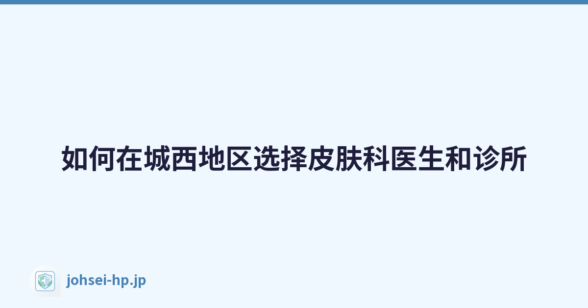 如何在城西地区选择皮肤科医生和诊所