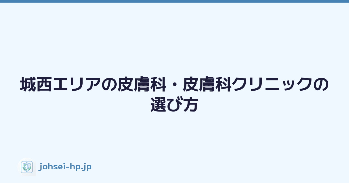 城西エリアの皮膚科・皮膚科クリニックの選び方
