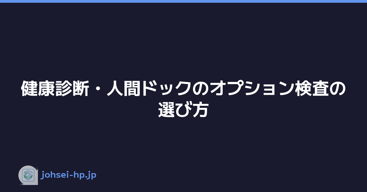 健康診断・人間ドックのオプション検査の選び方