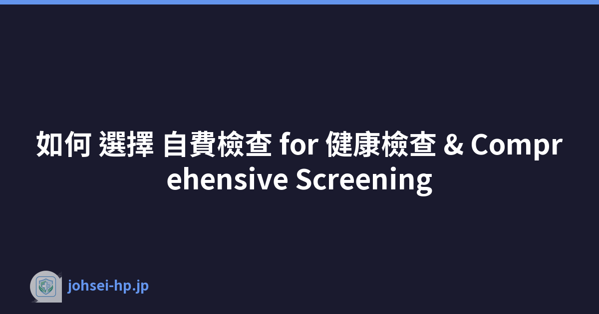 如何 選擇 自費檢查 for 健康檢查 & Comprehensive Screening
