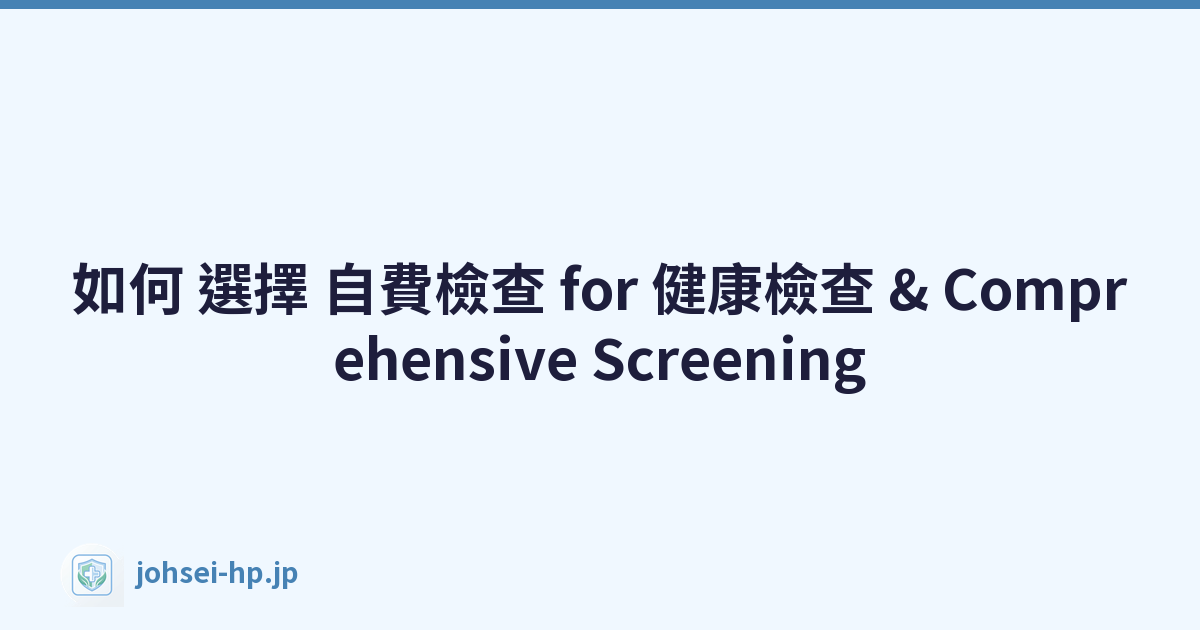 如何 選擇 自費檢查 for 健康檢查 & Comprehensive Screening