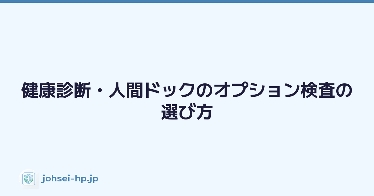 健康診断・人間ドックのオプション検査の選び方