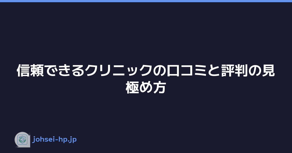 信頼できるクリニックの口コミと評判の見極め方