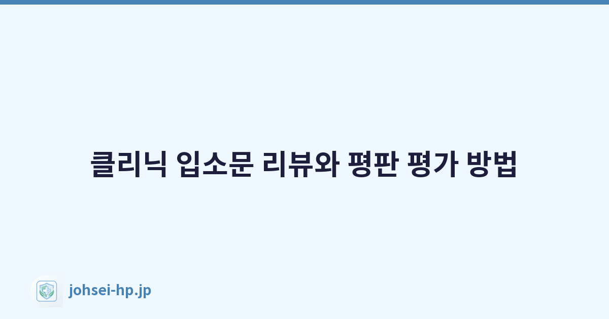 클리닉 입소문 리뷰와 평판 평가 방법