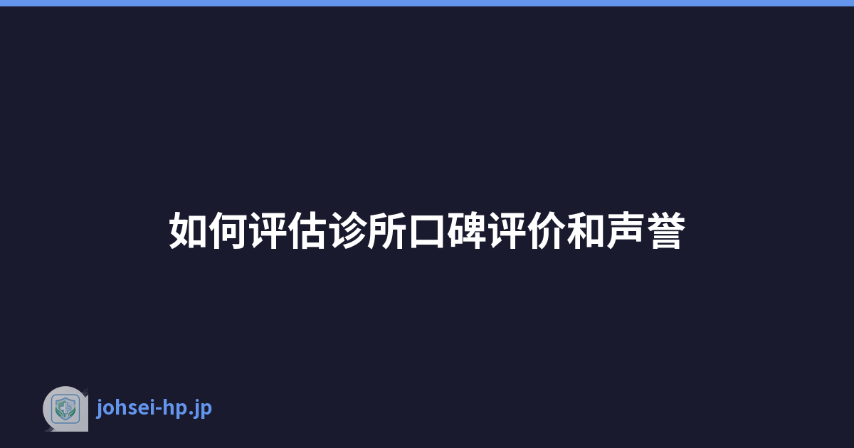如何评估诊所口碑评价和声誉