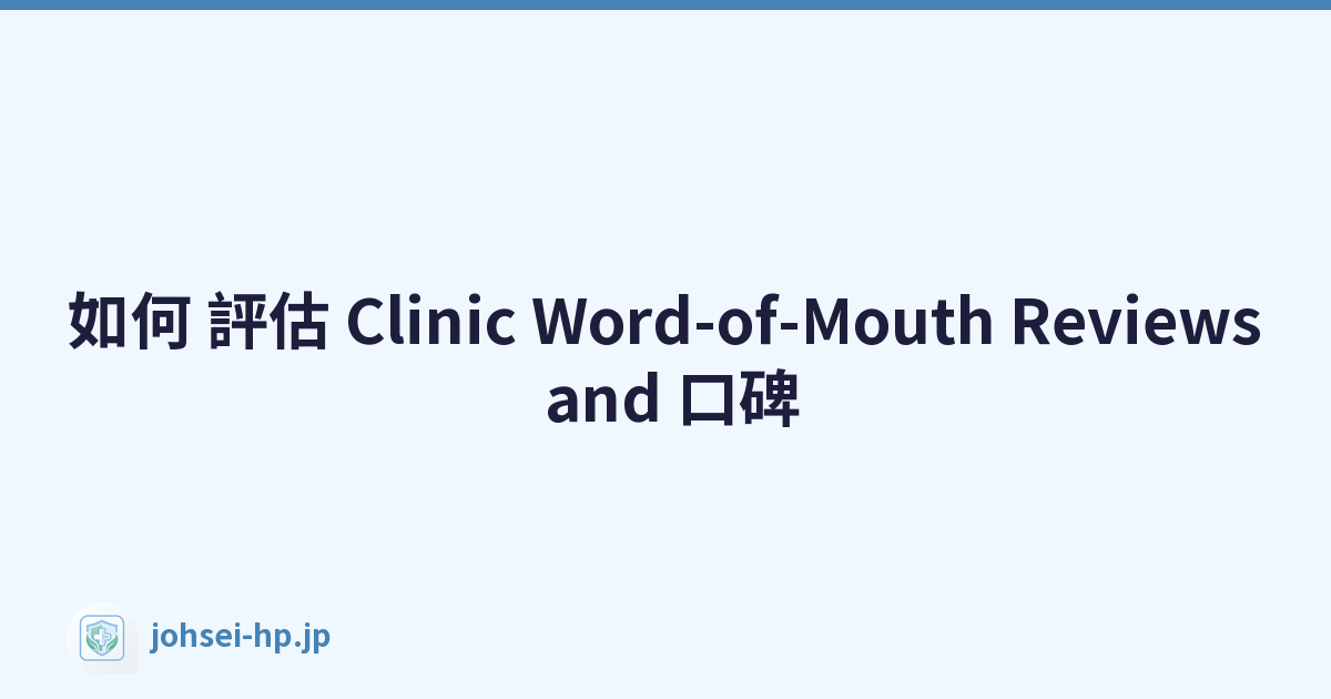 如何 評估 Clinic Word-of-Mouth Reviews and 口碑