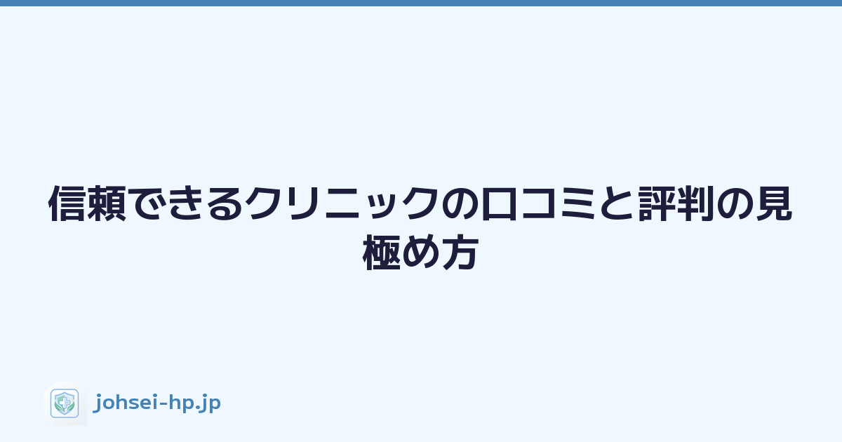 信頼できるクリニックの口コミと評判の見極め方