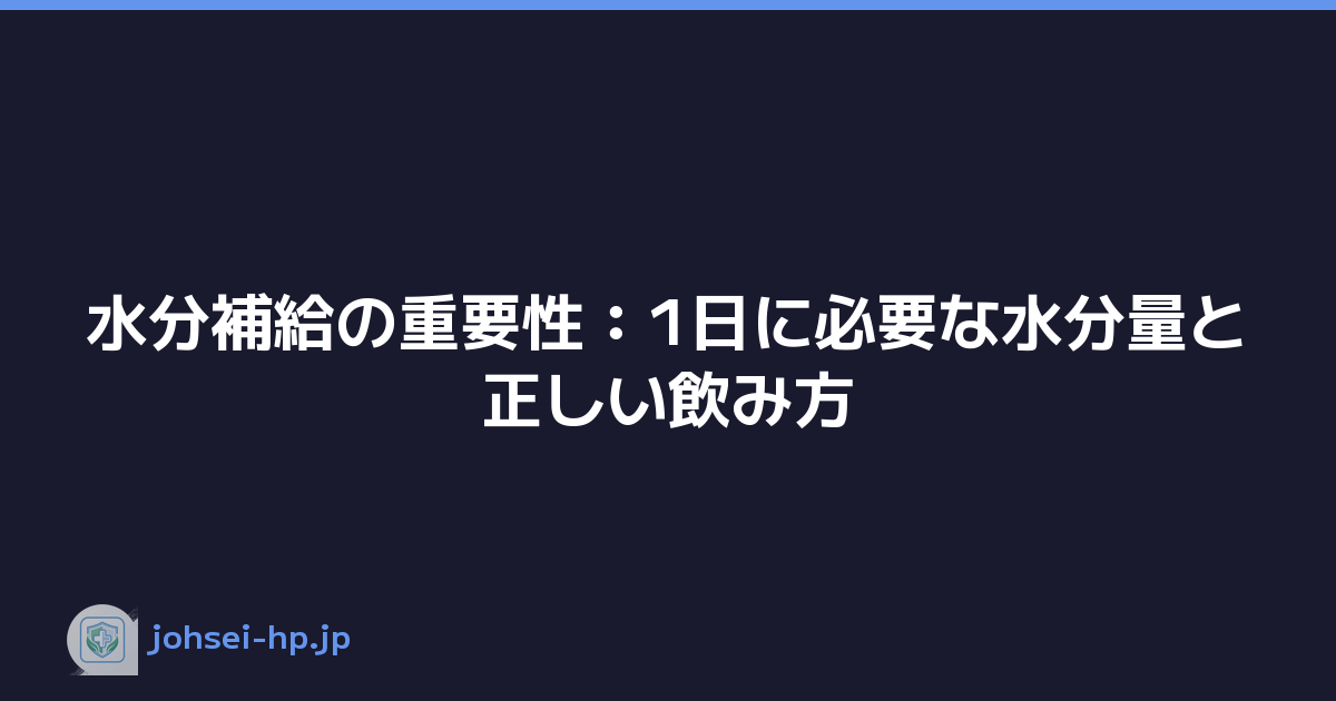 水分補給の重要性：1日に必要な水分量と正しい飲み方